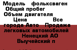  › Модель ­ фольксваген › Общий пробег ­ 355 000 › Объем двигателя ­ 2 500 › Цена ­ 765 000 - Все города Авто » Продажа легковых автомобилей   . Ненецкий АО,Выучейский п.